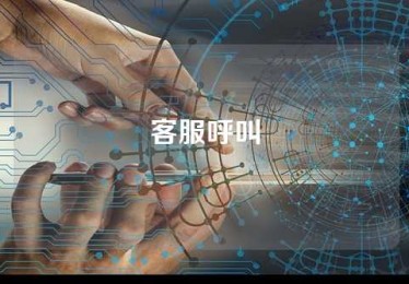 客服呼叫