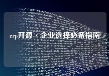 erp开源·企业选择必备指南
