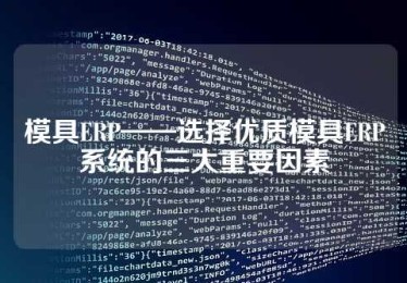 模具ERP——选择优质模具ERP系统的三大重要因素