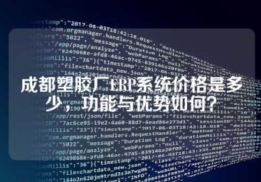 成都塑胶厂ERP系统价格是多少，功能与优势如何？