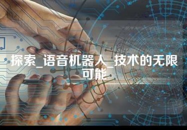 探索_语音机器人_技术的无限可能