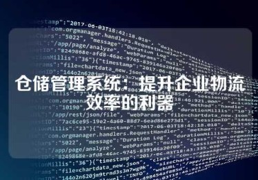 仓储管理系统：提升企业物流效率的利器