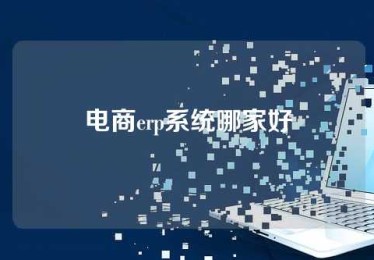 电商erp系统哪家好