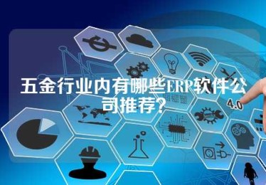 五金行业内有哪些ERP软件公司推荐？