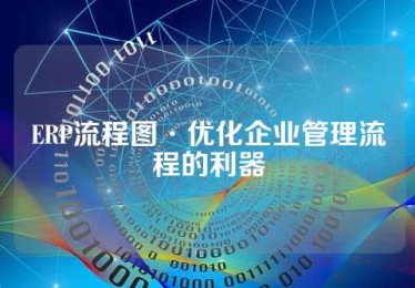 ERP流程图·优化企业管理流程的利器