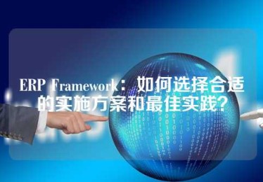 ERP Framework：如何选择合适的实施方案和最佳实践？