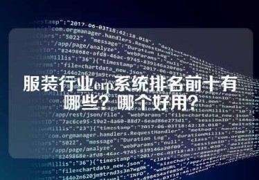 服装行业erp系统排名前十有哪些？哪个好用？