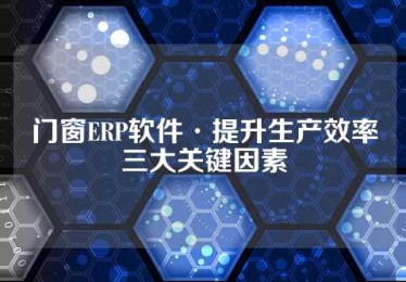 门窗ERP软件·提升生产效率三大关键因素