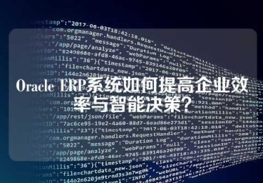 Oracle ERP系统如何提高企业效率与智能决策？