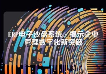ERP电子沙盘系统·揭示企业管理数字化新突破