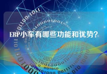 ERP小车有哪些功能和优势？