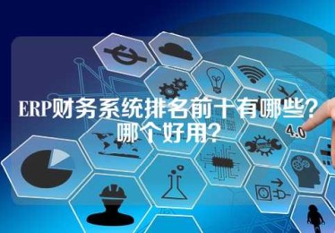 ERP财务系统排名前十有哪些？哪个好用？