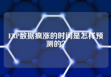 ERP数据疯涨的时间是怎样预测的？