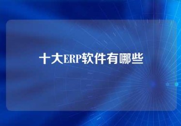 十大ERP软件有哪些