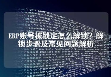 ERP账号被锁定怎么解锁？解锁步骤及常见问题解析