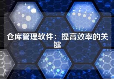 仓库管理软件：提高效率的关键