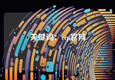关键词：erp官网