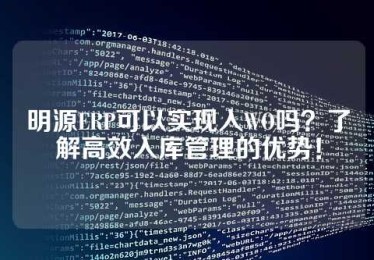 明源ERP可以实现入WO吗？了解高效入库管理的优势！