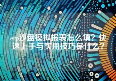 erp沙盘模拟报表怎么填？快速上手与实用技巧是什么？
