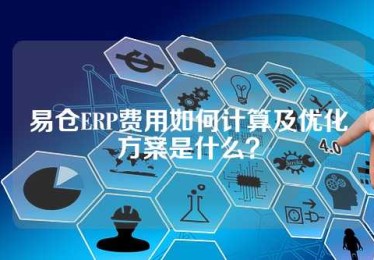 易仓ERP费用如何计算及优化方案是什么？