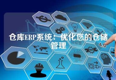 仓库ERP系统：优化您的仓储管理