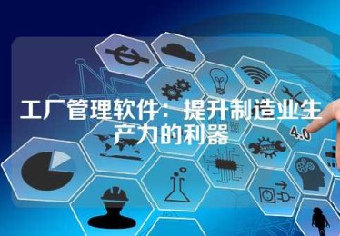 工厂管理软件：提升制造业生产力的利器