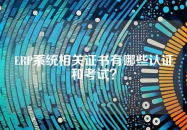 ERP系统相关证书有哪些认证和考试？