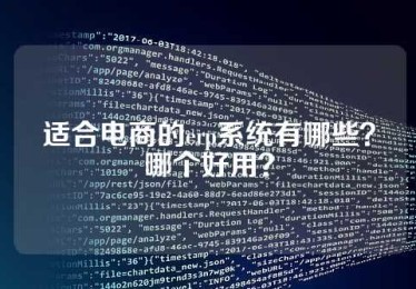 适合电商的erp系统有哪些？哪个好用？