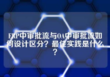 ERP中审批流与OA中审批流如何设计区分？最佳实践是什么？
