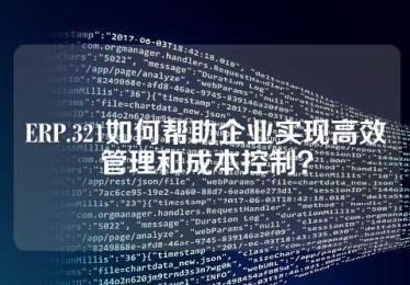 ERP.321如何帮助企业实现高效管理和成本控制？