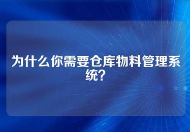 为什么你需要仓库物料管理系统？