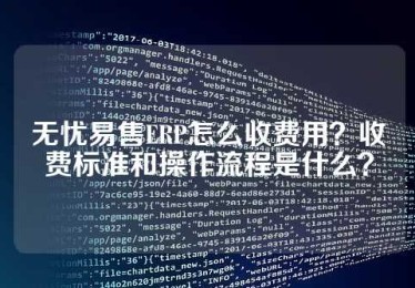 无忧易售ERP怎么收费用？收费标准和操作流程是什么？