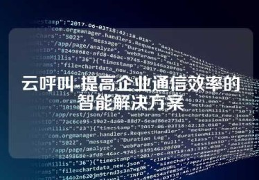 云呼叫-提高企业通信效率的智能解决方案