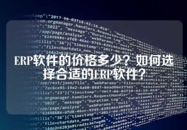 ERP软件的价格多少？如何选择合适的ERP软件？
