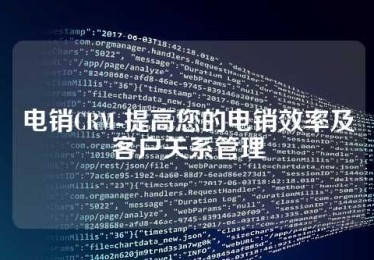 电销CRM-提高您的电销效率及客户关系管理