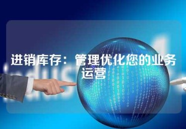 进销库存：管理优化您的业务运营