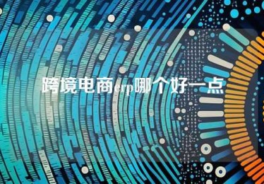 跨境电商erp哪个好一点