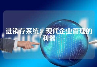 进销存系统：现代企业管理的利器