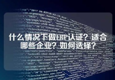 什么情况下做ERP认证？适合哪些企业？如何选择？