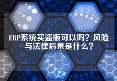 ERP系统买盗版可以吗？风险与法律后果是什么？