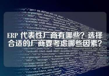 ERP 代表性厂商有哪些？选择合适的厂商要考虑哪些因素？