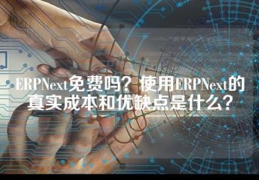 ERPNext免费吗？使用ERPNext的真实成本和优缺点是什么？