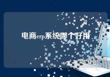 电商erp系统哪个好用