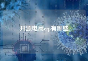 开源电商erp有哪些