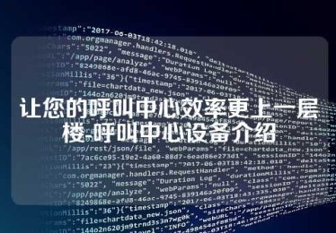 让您的呼叫中心效率更上一层楼-呼叫中心设备介绍