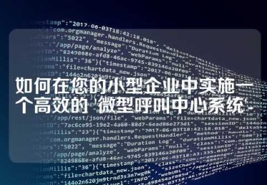 如何在您的小型企业中实施一个高效的 '微型呼叫中心系统'-