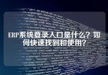 ERP系统登录入口是什么？如何快速找到和使用？