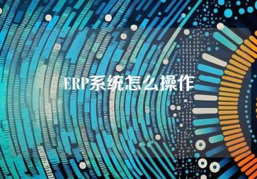 ERP系统怎么操作