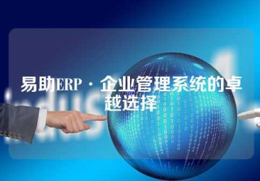 易助ERP·企业管理系统的卓越选择