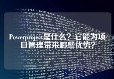Powerproject是什么？它能为项目管理带来哪些优势？